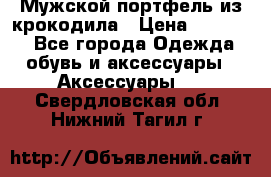 Мужской портфель из крокодила › Цена ­ 20 000 - Все города Одежда, обувь и аксессуары » Аксессуары   . Свердловская обл.,Нижний Тагил г.